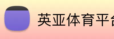 英亚体育平台 Logo